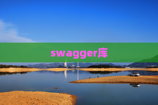 swagger库
